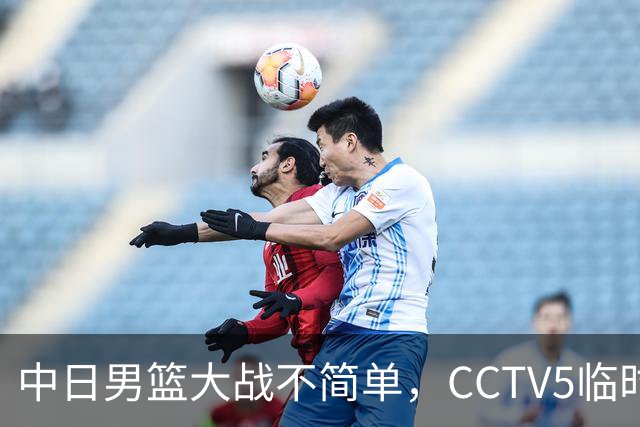 中日男篮大战不简单，CCTV5临时换台！中国男篮半决赛不播了