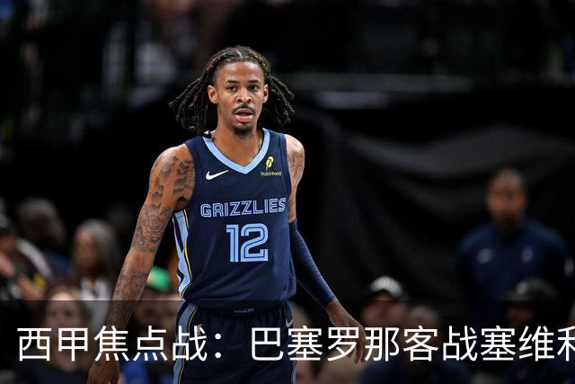 西甲焦点战：巴塞罗那客战塞维利亚——汉斯·弗里克赛前发布会深度解读